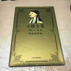 王维全集 附孟浩然集