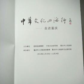 中华文化四海行 走进重庆 书画作品集 活动图片集