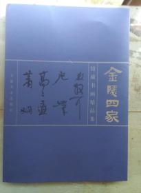 金陵四家（林散之 胡小石 高二适 萧娴）～馆藏书画精品集