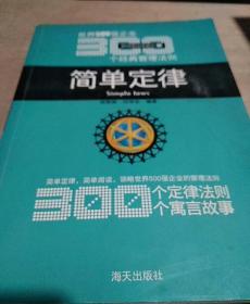 简单定律-世界500强企业300个经典管理法则