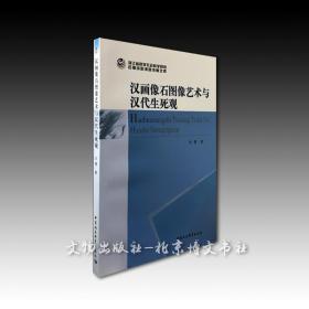 《汉画像石图像艺术与汉代生死观》