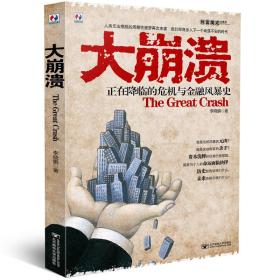 财富魔戒大系列·大崩溃：正在降临的危机与金融风暴史