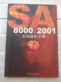 SA8000:2001实用操作手册  柜2