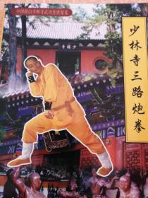 少林寺三路炮拳