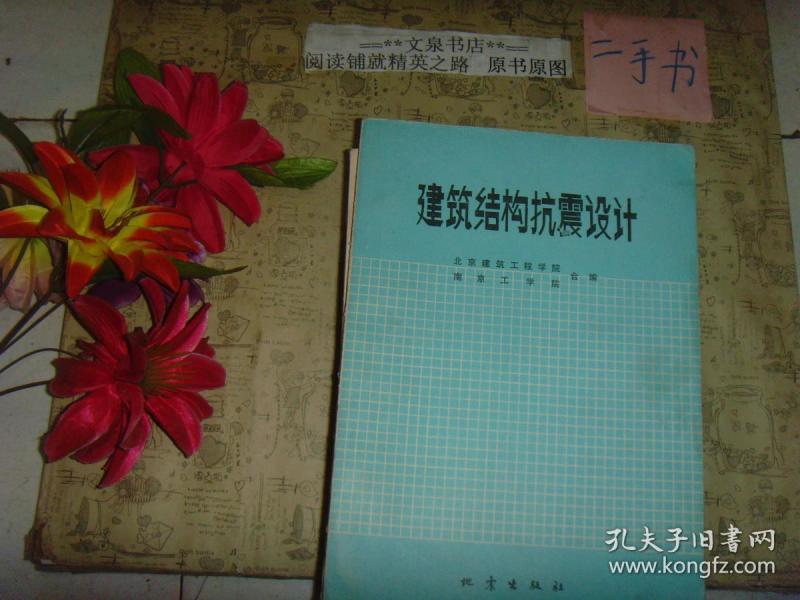 建筑结构抗震设计》7成新，有的内页有字迹，后几页下边小油印