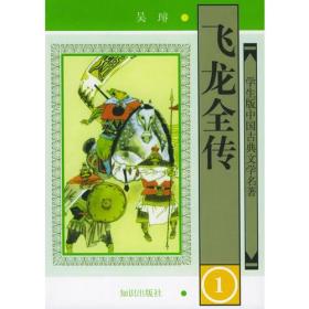 学生版·中国古典文学名著（第二辑）：飞龙全传（全四册）