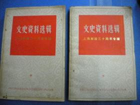 上海人民出版社《文史资料选辑》中下不同二本一同出售 中国人民政治协商会议上海解放三十周年专辑 中国人民政治协商会议上海市委员会 文史资料工作委员会编 有赠书单位蓝图章和有许多黑白图片8品