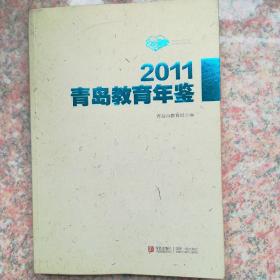 青岛教育年鉴2011