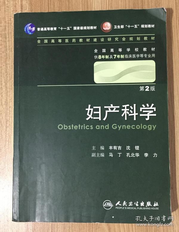 妇产科学 丰有吉/2版/八年制/配光盘十一五规划/供8年制及7年制临床医学等专业用