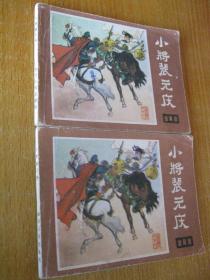 连环画小人书1981年版说唐之十一 小将裴元庆