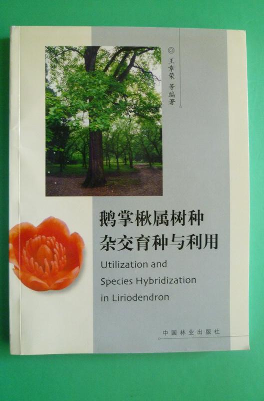 鹅掌楸属树种杂交育种与利用
