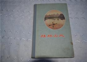 桂林山水精装本