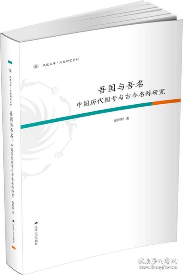 吾国与吾名：中国历代国号与古今名称研究（平装版）