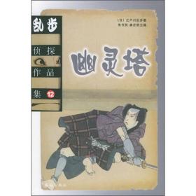 【正版现货】江户川乱步侦探作品集12：幽灵塔珠海出版社