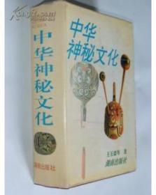 中华神秘文化（作者签名本）