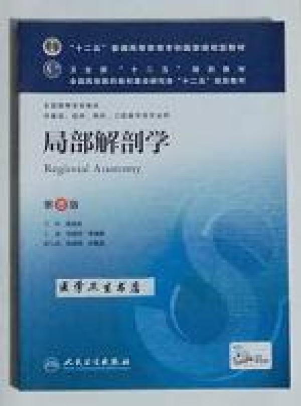 局部解剖学   第8版  本科          刘树伟、李瑞锡  主编，全新现货，正版（假一赔十）