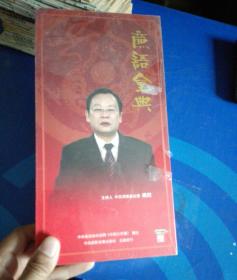 廉语金典（DVD）