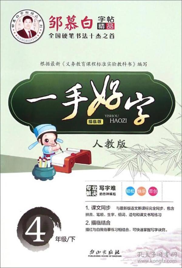 邹慕白字帖精品系列：一手好字（四年级下 人教版 描临版）