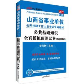 中公版·2017山西省事业单位公开招聘工作人员考试专用教材：公共基础知识全真模拟预测试卷（综合知识）