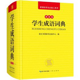 学生成语词典(速查版)(精)/新课标学生必备工具书