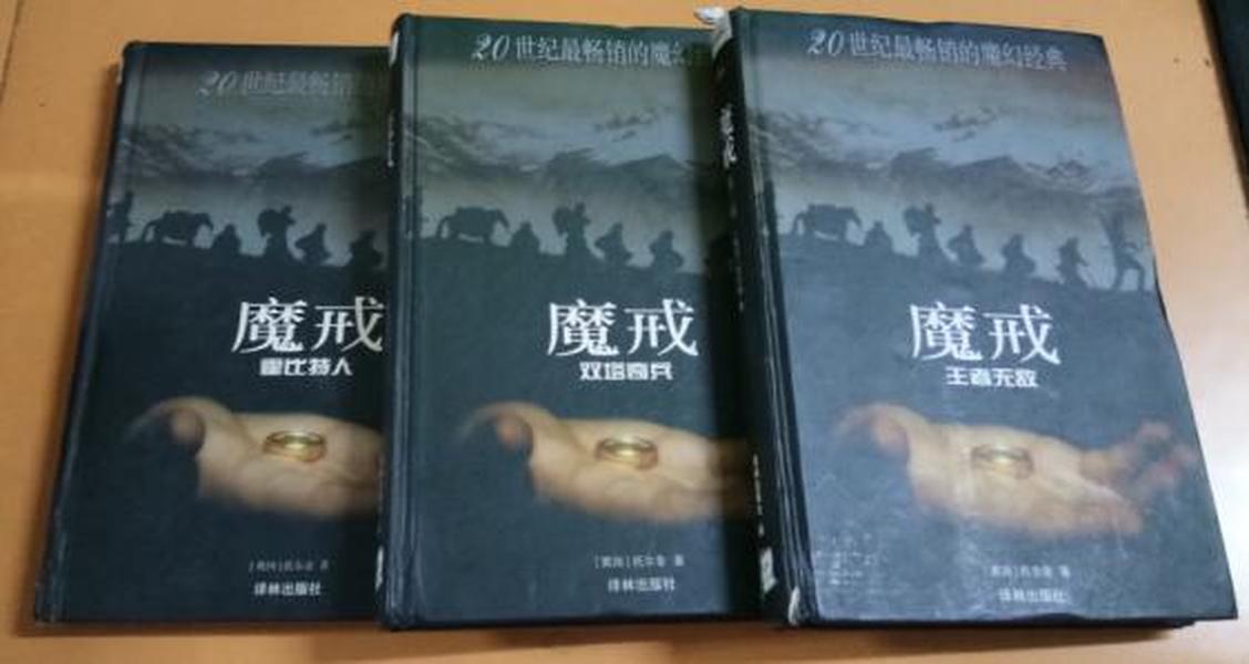 魔戒(前传/第二/三部）：霍比特人/双塔奇兵/王者无敌（含3本）（其中前传缺少1页彩页）