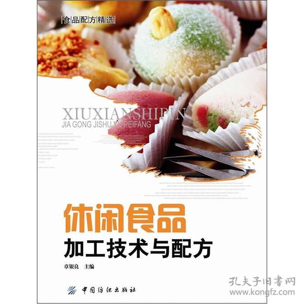 休闲食品加工技术与配方