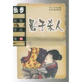 【正版】江户川乱步侦探作品集13：影子杀人珠海出版社