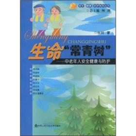 生命“常青树”：中老年人安全健康与防护