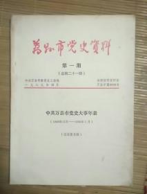 万县市党史大事年表(1949--1966年5月)