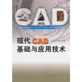 现代CAD基础与应用技术