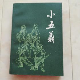 《小五義》1981年一版一印。