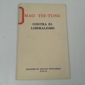反对自由主义（西班牙语）袖珍本（1-3-1）