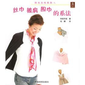 正版书 丝巾披肩围巾的系法/阳光女性系列