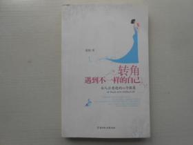 转角遇到不一样的自己：女人应看透的66个假象