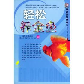 正版包邮 轻松养金鱼/宠物爱典系列