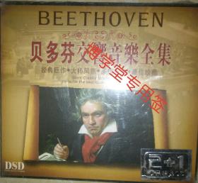 光碟  贝多芬交响音乐全集 DSD 3CD