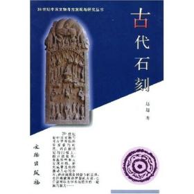 新书--20世纪中国文物考古发现与研究丛书：古代石刻