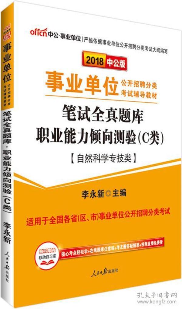 中公版·2018事业单位公开招聘辅导教材：笔试全真题库职业能力倾向测验（C类）（自然科学专技类）