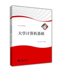 高等学校教材：大学计算机基础