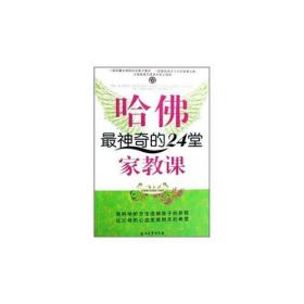 哈佛最神奇的24堂家教课