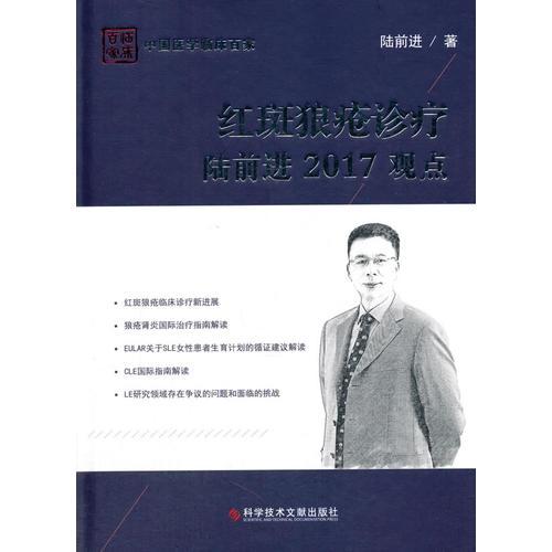 紅斑狼瘡診療陸前進(jìn)2017觀點(diǎn)(精)/中國(guó)醫(yī)學(xué)臨床百家