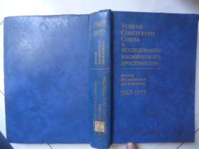 苏联宇宙空间研究成就1967-1977-俄文原版精装
