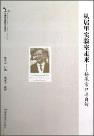 20世纪中国科学口述史:从居里实验室走来杨承宗口述自传