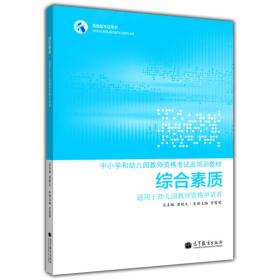 中小学和幼儿园教师资格考试及培训教材：综合素质（适用于幼儿园教师资格申请者）