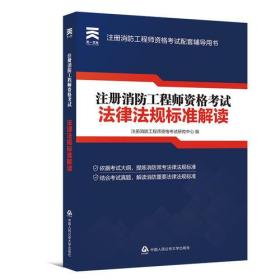 2018注册一级消防工程师资格考试:法律法规标准解读