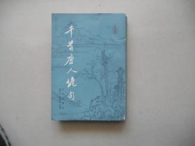 Q<千首唐人绝句上册>
