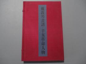 戴敦邦画谱·辛亥革命人物【线装/一函两册全/作者戴敦邦签名钤印本】