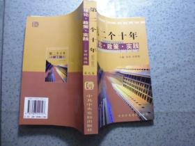 党的十一届三中全会以来第二个十年（1988——1998）理论 政策 实践 【第九卷】