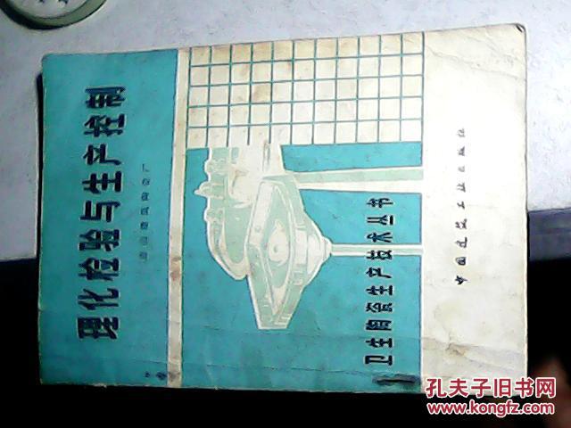 理化检验与生产控制（卫生陶瓷生产技术丛书）