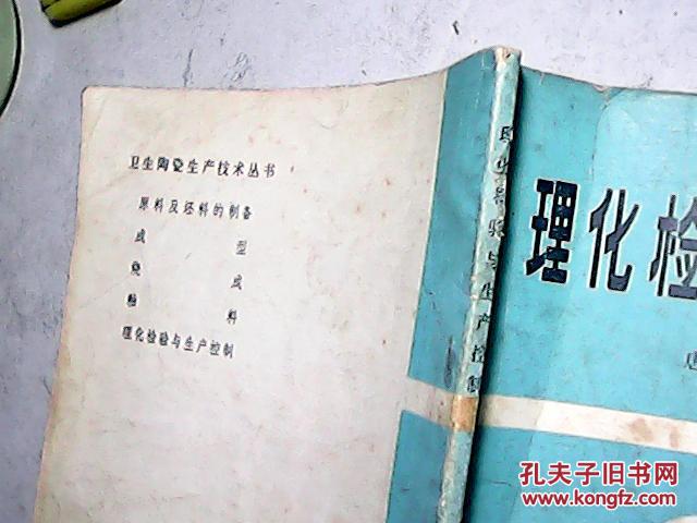 理化检验与生产控制（卫生陶瓷生产技术丛书）